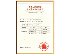 乐鱼网页版特种设备生产许可证