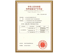 乐鱼网页版特种设备生产许可证