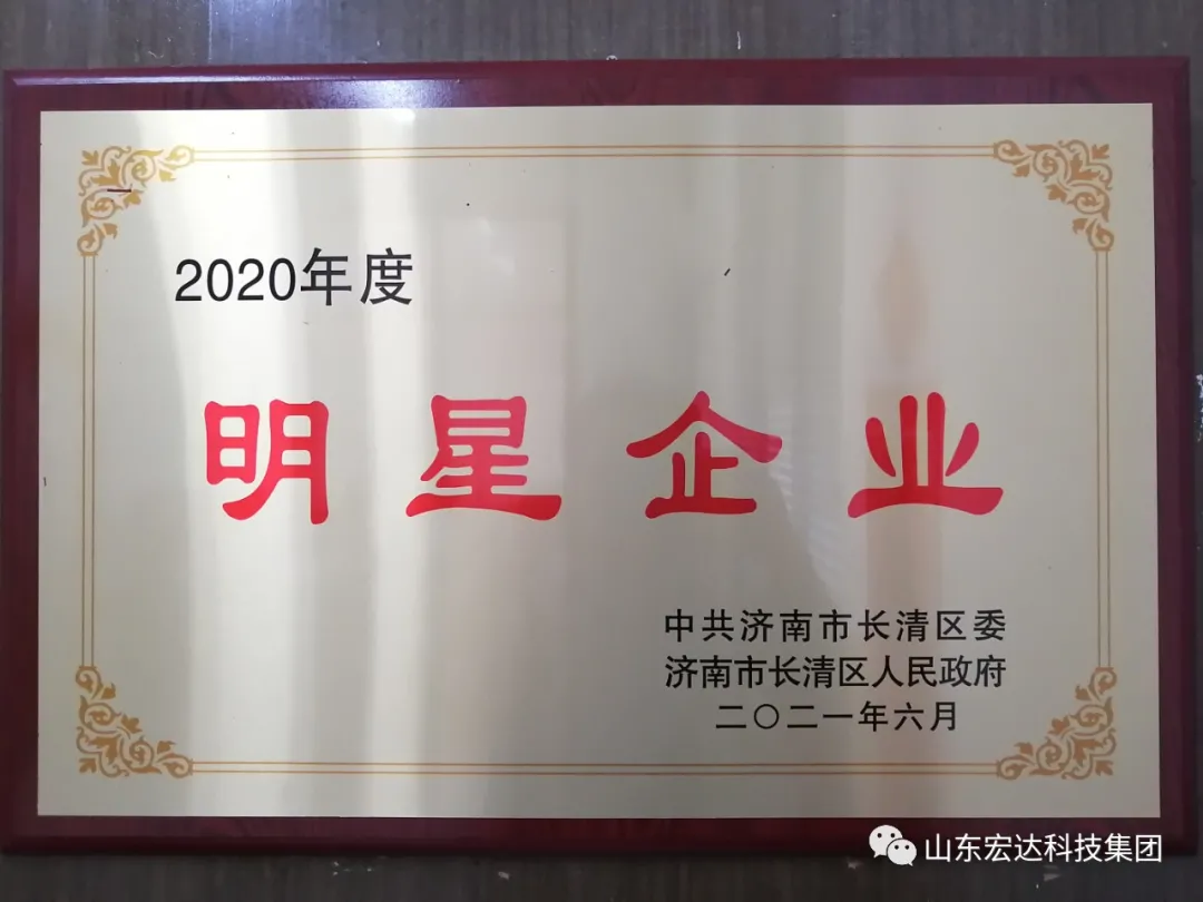 山东宏达科技集团荣获“明星企业”荣誉称号